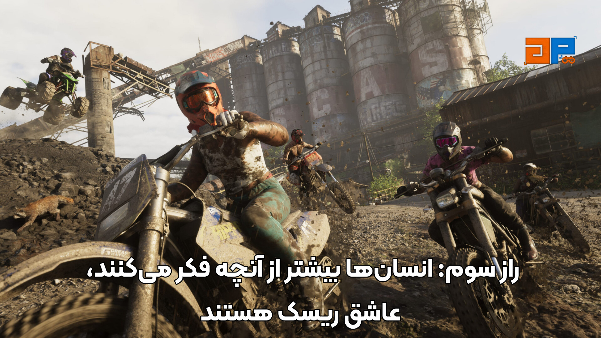 راز سوم: انسان&zwnj;ها بیشتر از آنچه فکر می&zwnj;کنند، عاشق ریسک هستند